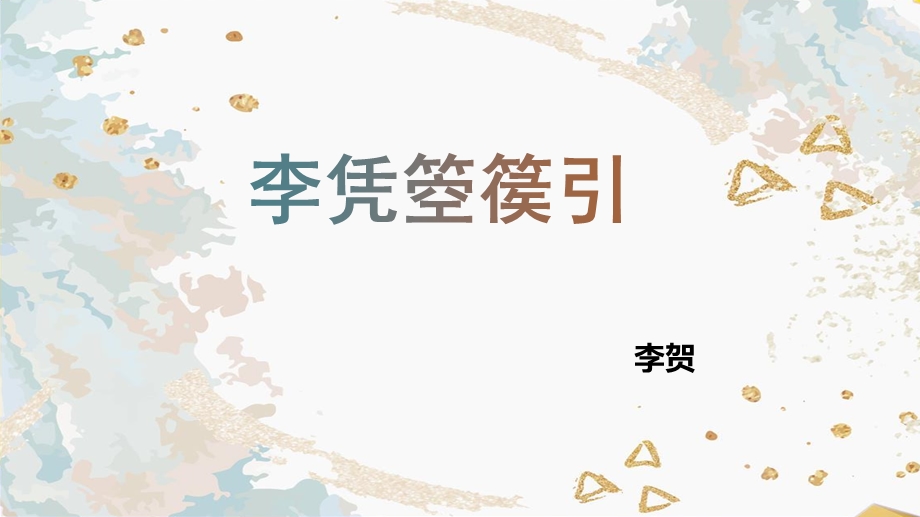 《李凭箜篌引》课件.pptx_第1页