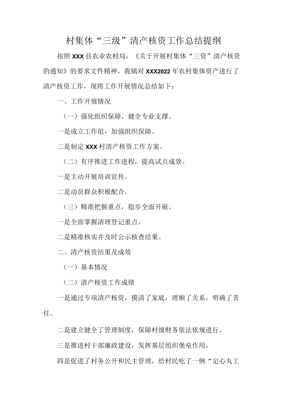 村集体“三级”清产核资工作总结提纲.docx_第1页