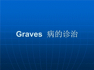 《graves病的诊治》课件.ppt