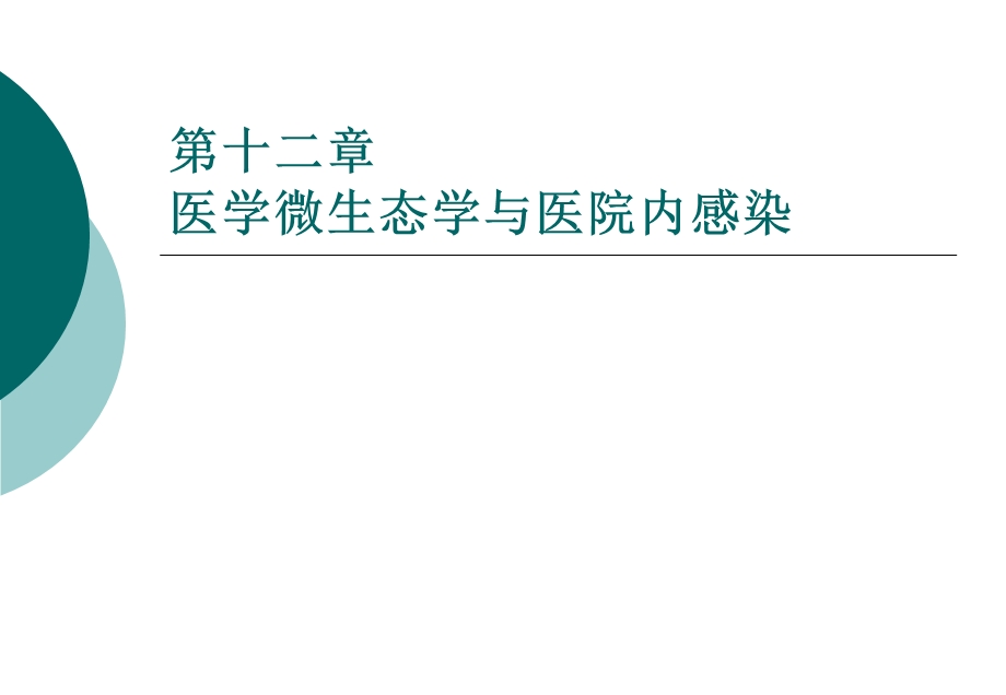 W医学微生态学与医院内感染课件.ppt_第1页