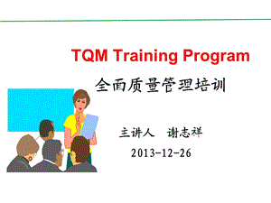 TQM-全面质量管理解析课件.ppt