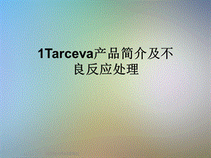 Tarceva产品简介及不良反应处理课件.ppt