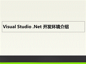 VisualStudio开发环境介绍解析课件.ppt