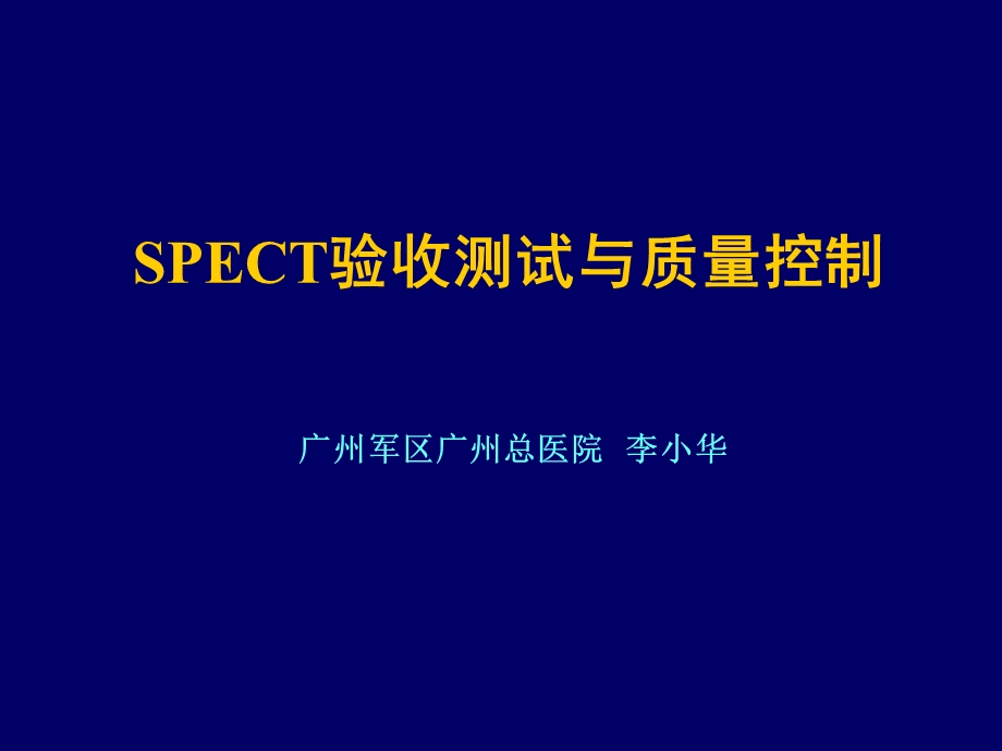 SPECT验收测试与质量控制课件.ppt_第1页