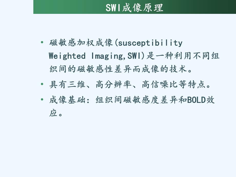 SWI基本原理及在血管源性病变应用课件.ppt_第2页