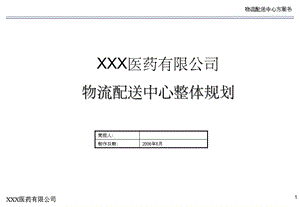 XXX医药有限公司物流中心规划方案-课件.ppt