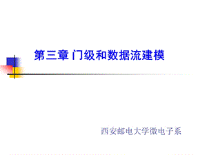 Verilog硬件描述语言门级和数据流建模解析课件.ppt