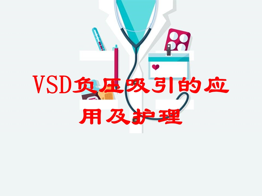 VSD负压吸引的应用及护理培训课件.ppt_第1页