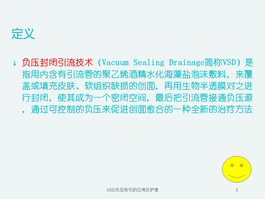 VSD负压吸引的应用及护理培训课件.ppt_第3页