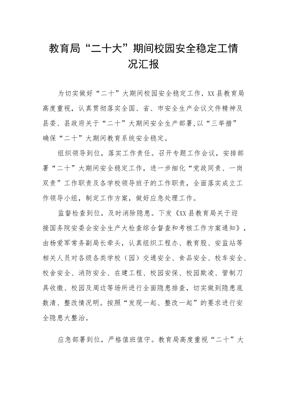 教育局“二十大”期间校园安全稳定工情况汇报.docx_第1页