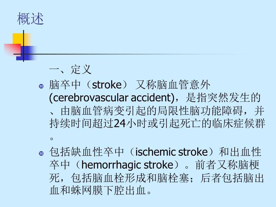 _脑卒中的康复治疗规范技术课件.ppt_第2页