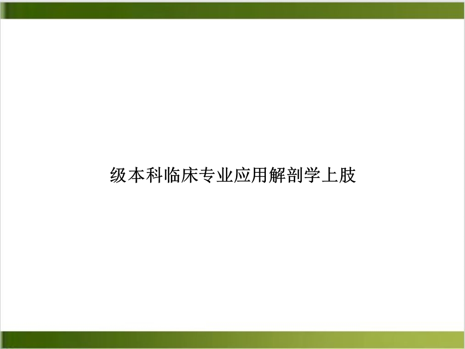 XX级本科临床专业应用解剖学上肢培训课件.ppt_第1页