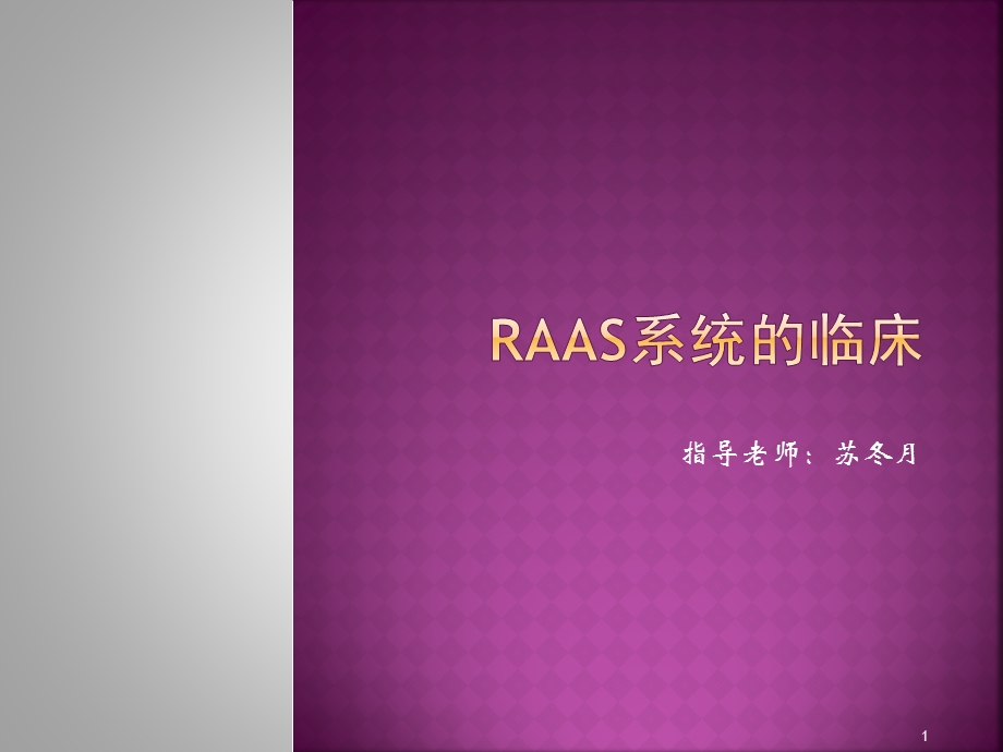 RAAS系统的临床课件.pptx_第1页