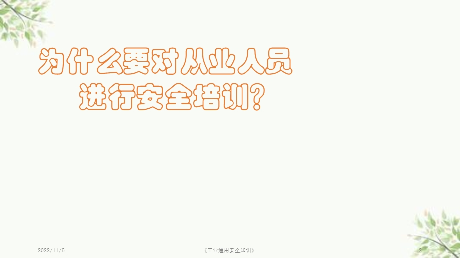 《工业通用安全知识》课件.ppt_第2页