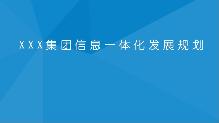 XXX集团信息一体化发展规划课件.pptx_第1页