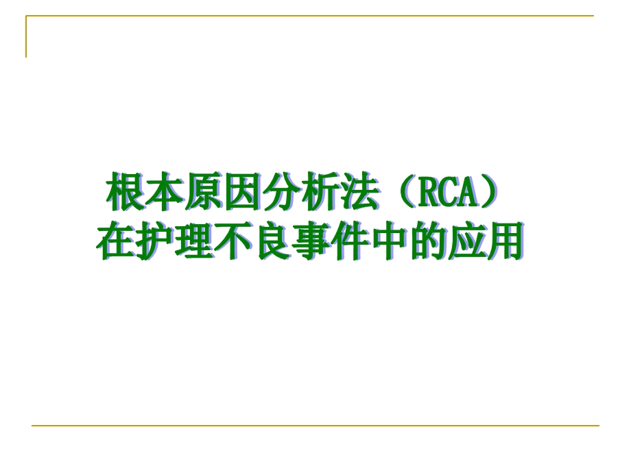 RCA根本原因分析法在护理不良事件中的应用解析课件.ppt_第1页