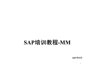 SAPMM库存-库存管理概课件.ppt