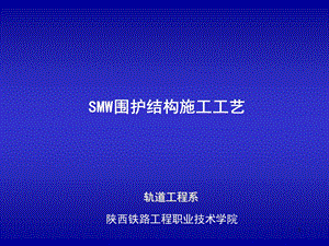 SMW围护结构施工--工艺课件.ppt