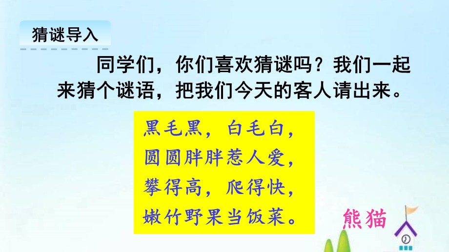 《习作：国宝大熊猫》优秀——部编版习作：国宝大熊猫优秀课件1.ppt_第1页