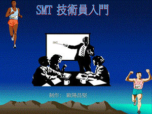 SMT技术员入门1课件.ppt