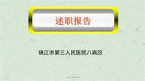 《护士长述职报告》课件.ppt