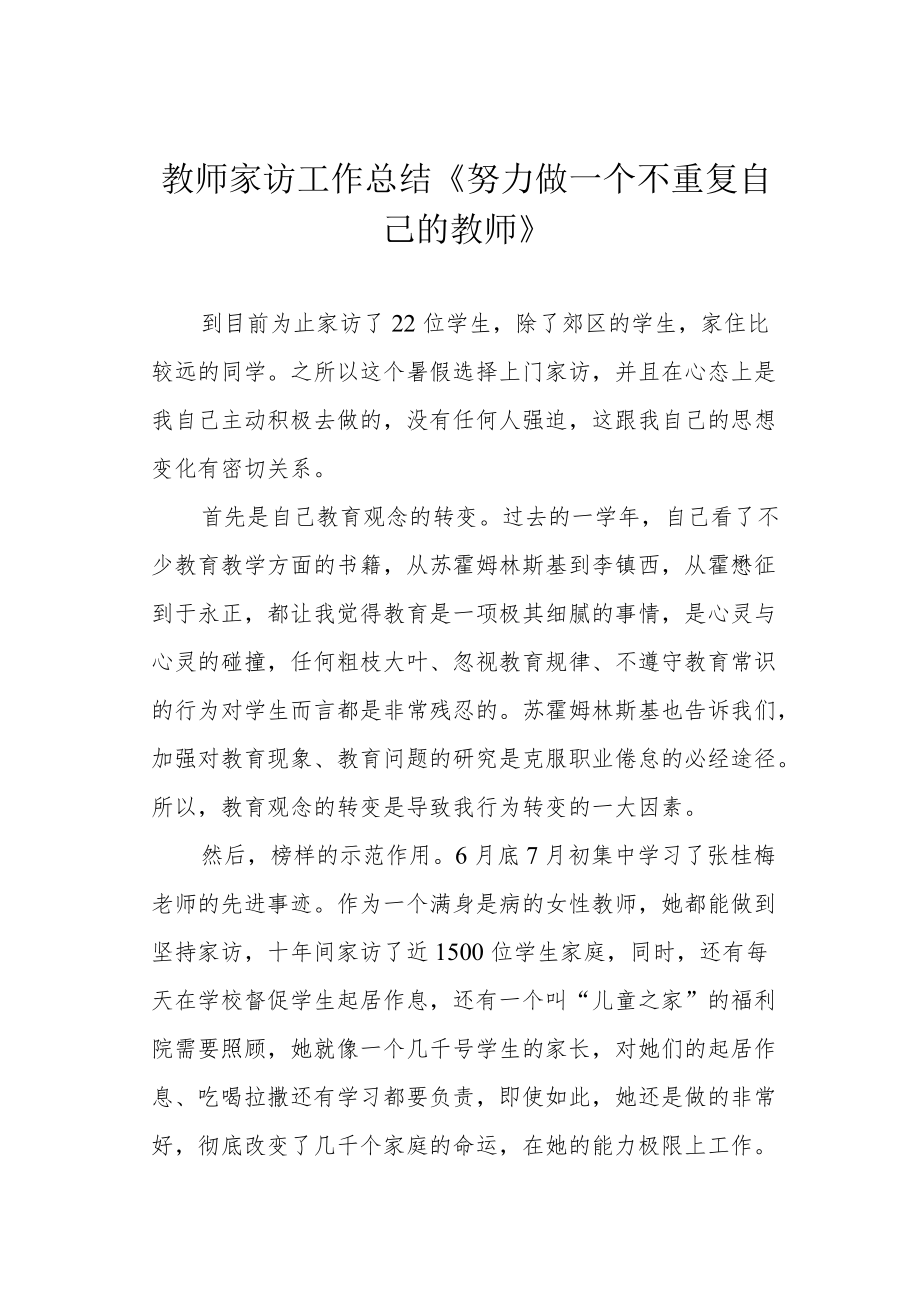 教师家访工作总结《努力做一个不重复自己的教师》.docx_第1页