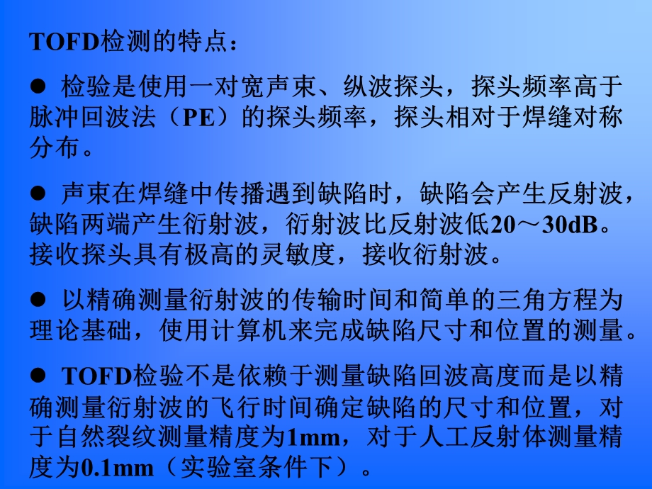 TOFD焊缝检测标准和工艺课件.ppt_第3页