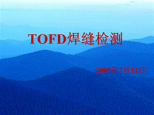 TOFD焊缝检测标准和工艺课件.ppt