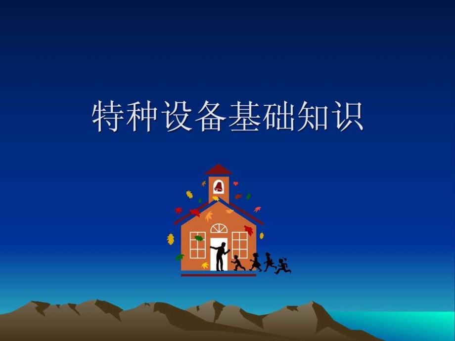 《特种设备》课件.ppt_第1页