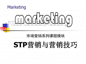 STP营销与营销技巧_课件.ppt