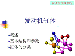 《发动机缸体缸盖》课件.ppt