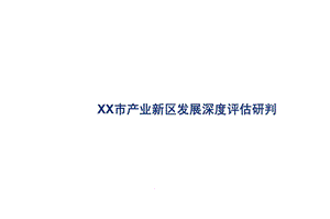 XX市产业新区发展深度评估研判课件.pptx