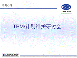 TPM设备管理培训解析课件.ppt