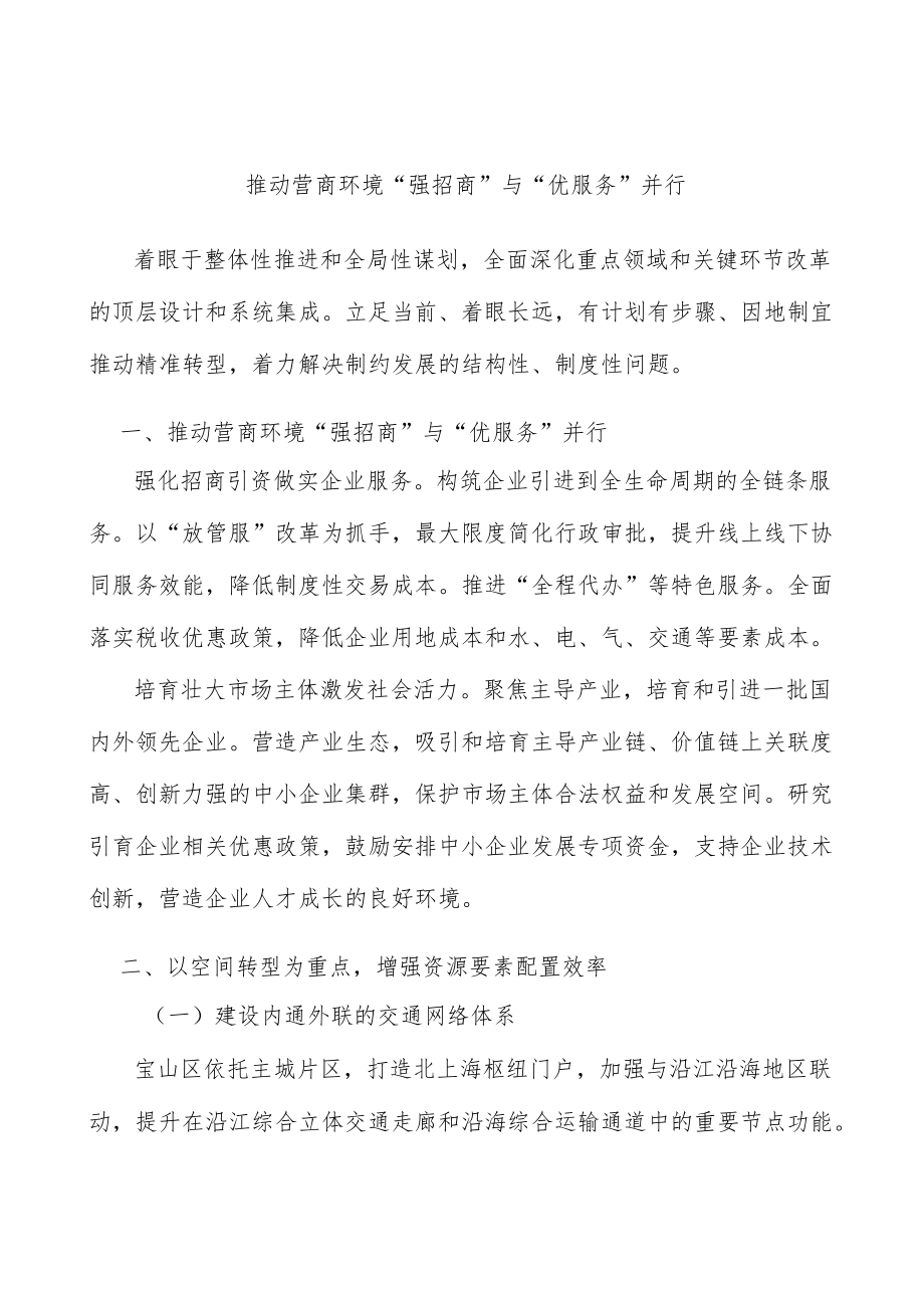 推动营商环境“强招商”与“优服务”并行.docx_第1页