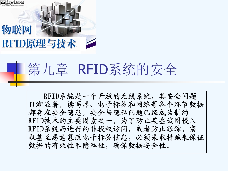 RFID系统的安全技术概论(-64张)课件.ppt_第2页