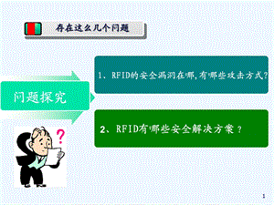 RFID系统的安全技术概论(-64张)课件.ppt