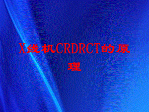 X线机CRDRCT的原理培训课件.ppt