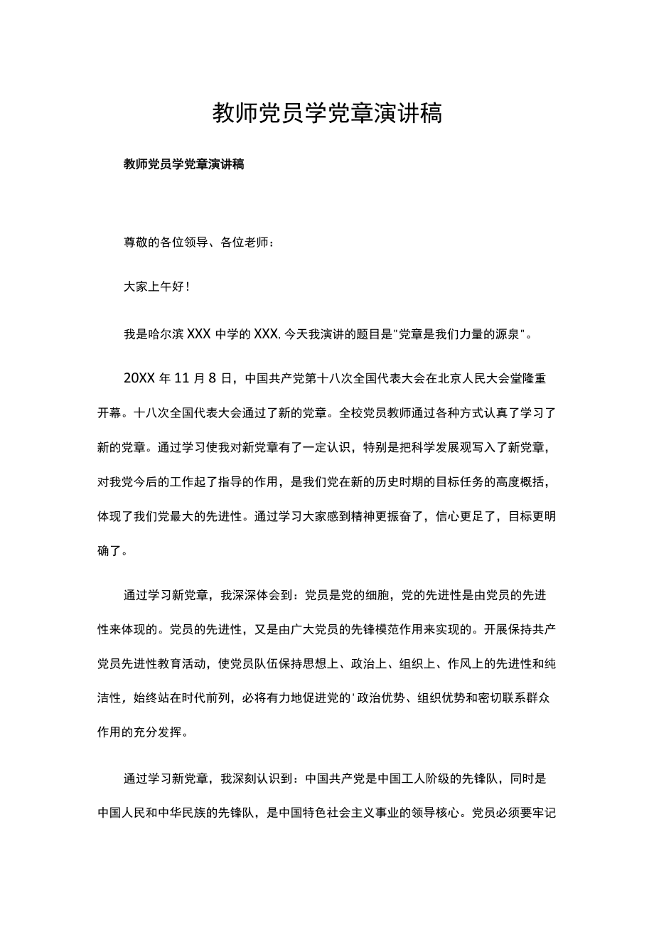 教师党员学党章演讲稿.docx_第1页