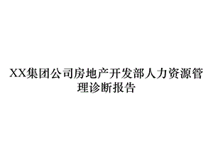 XX集团公司房地产开发部人力资源管理诊断报告课件.ppt