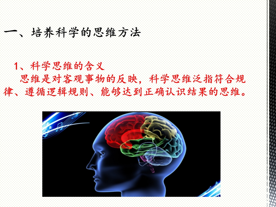 《哲学与人生》科学思维与创新能力课件.ppt_第2页