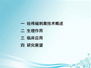 TMS在神经内科应用.ppt