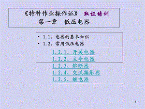 《特种作业操作证》---第十三章-低压电气设备[重要参考]课件.ppt