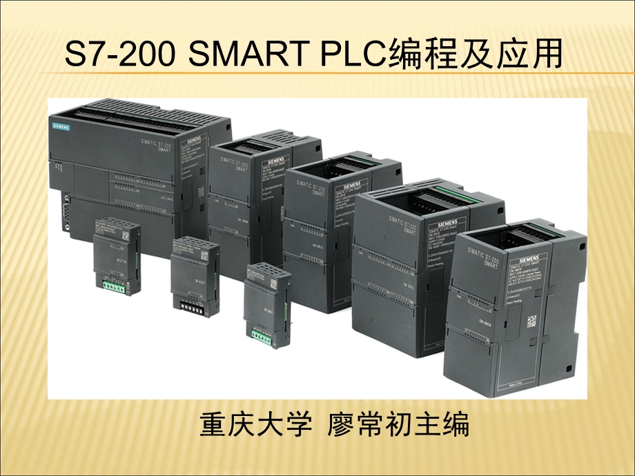 S7-200-SMART-PLC编程及应用电子课件.ppt_第2页