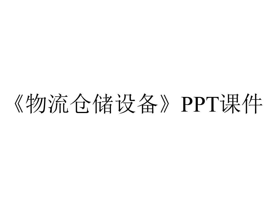 《物流仓储设备》课件.ppt_第1页