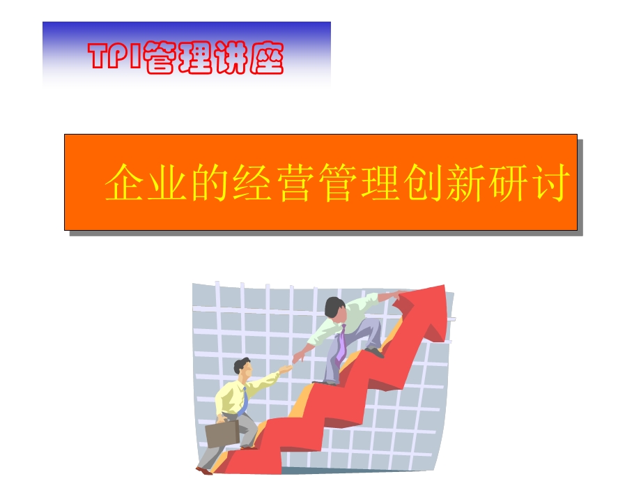 TPI管理的讲座(培训教材)课件.ppt_第1页