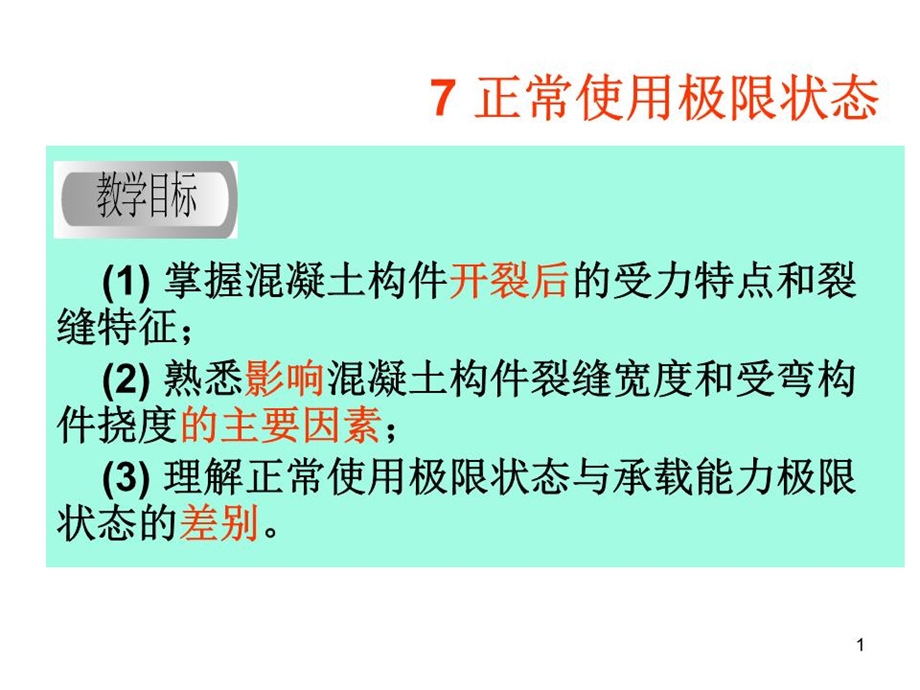 《正常使用极限状态》课件.ppt_第1页