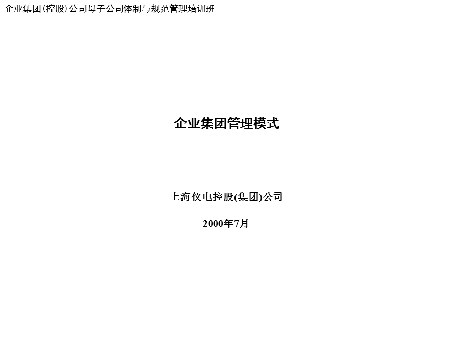 xh上海XX控股(集团)公司企业集团管理模式课件.ppt_第1页