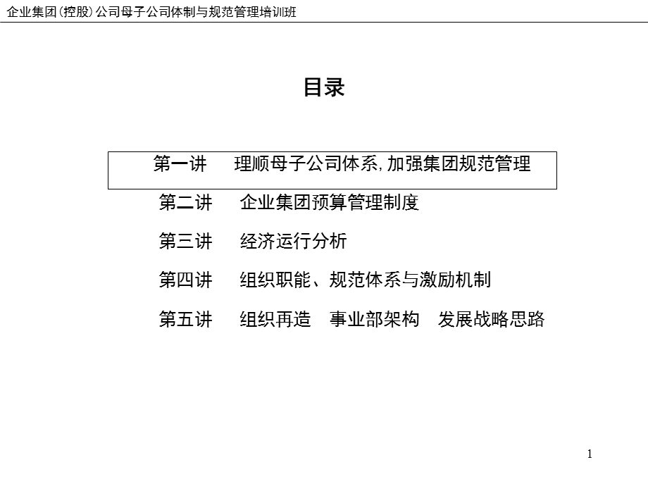 xh上海XX控股(集团)公司企业集团管理模式课件.ppt_第2页