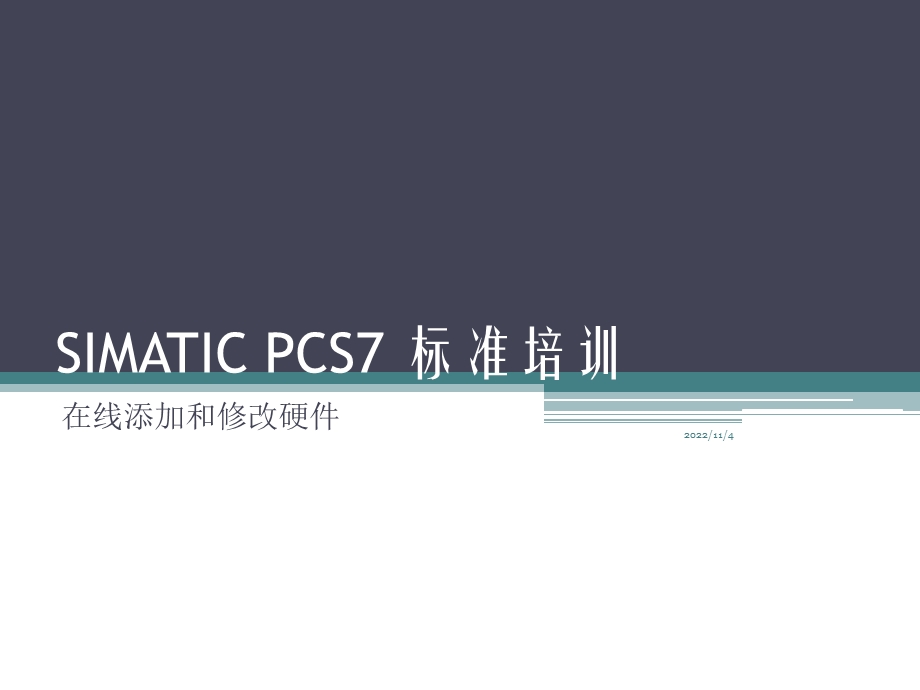 SIMATIC-PCS7-标准培训--6--在线修改硬件课件.ppt_第1页