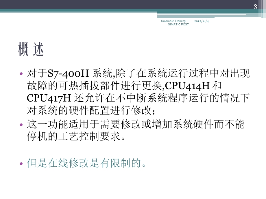 SIMATIC-PCS7-标准培训--6--在线修改硬件课件.ppt_第3页